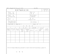 하치장설치신고서